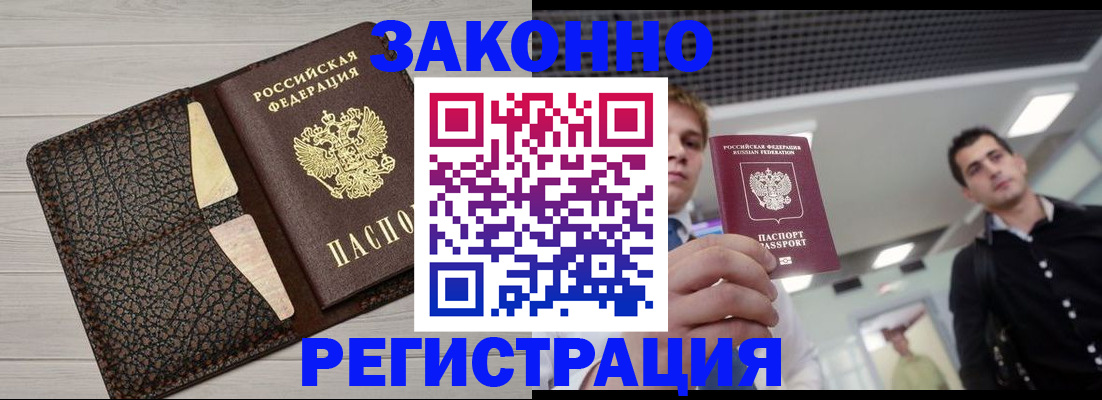 прописка законно в Ангарске